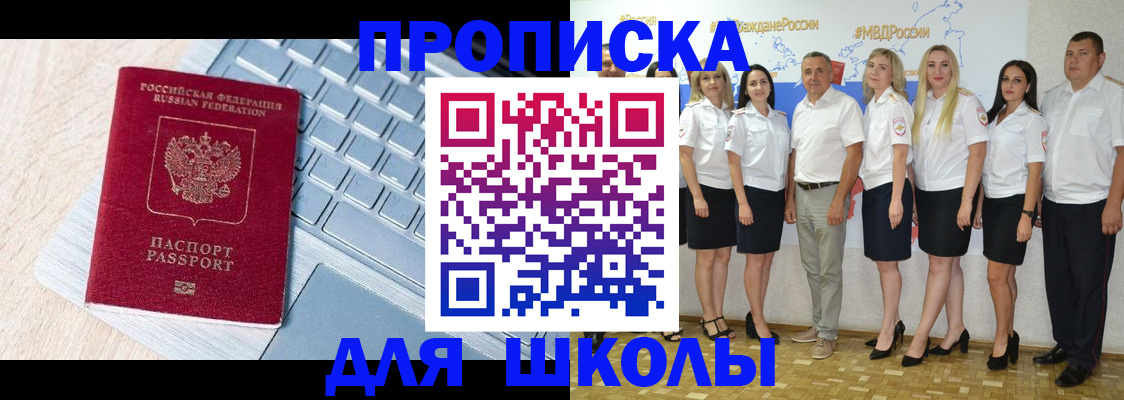 временная регистрация для школы в Городце